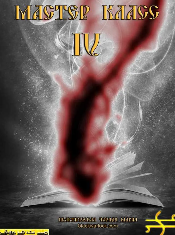 Скачать курс «[blackwarlock] Мастер класс 4. Практическая черная магия» — слив курса