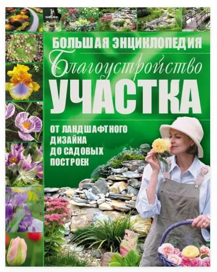 Скачать курс «Благоустройство участка от ландшафтного дизайна до садовых построек. Большая энциклопедия (Игорь Резько)» — слив курса
