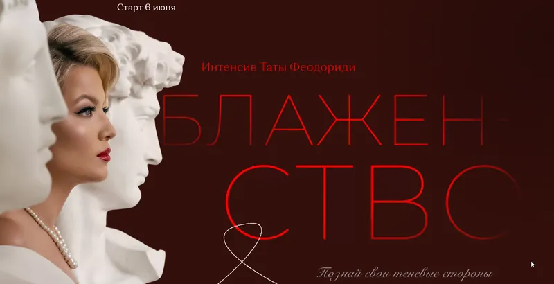 Скачать курс «Блаженство. Блок Стыд, Тень (Тата Феодориди)» — слив курса
