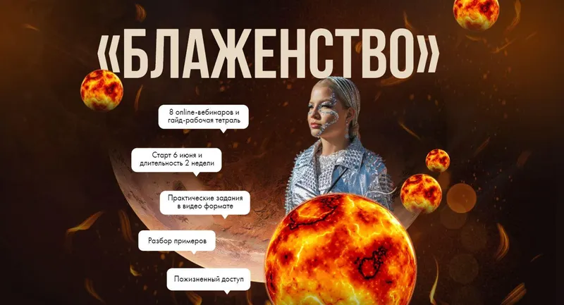Скачать курс «Блаженство (Тата Феодориди)» — слив курса