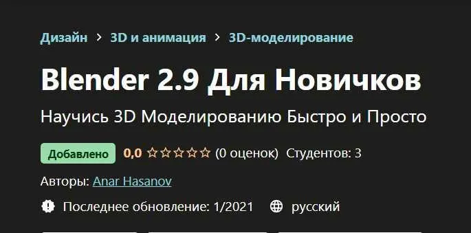 Скачать курс «Blender 2.9 Для Новичков (Anar Hasanov)» — слив курса