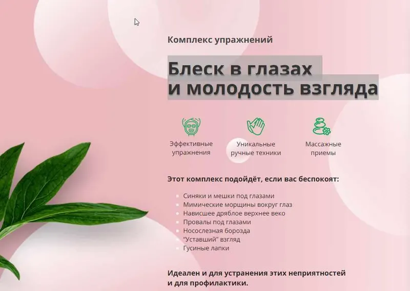 Скачать курс «Блеск в глазах   и молодость взгляда (Александра Ларионова)» — слив курса
