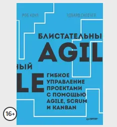 Скачать курс «Блистательный Agile. Гибкое управление проектами с помощью Agile, Scrum и Kanban (Роб Коул, Эдвард )» — слив курса