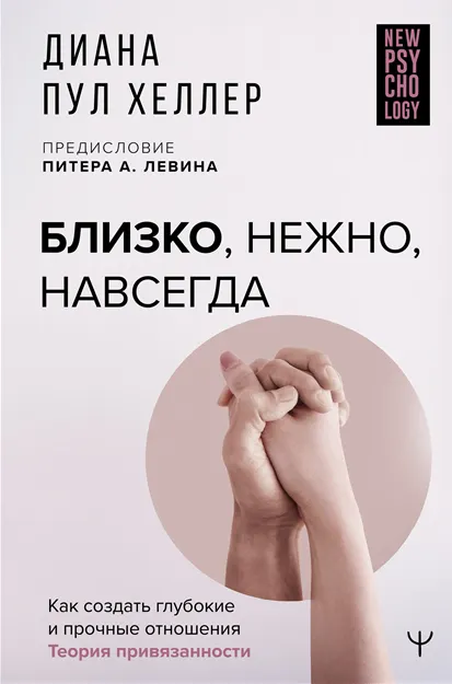 Скачать курс «Близко, нежно, навсегда. Как создать глубокие и прочные отношения. Теория привязанности (Диана Пул Хеллер)» — слив курса