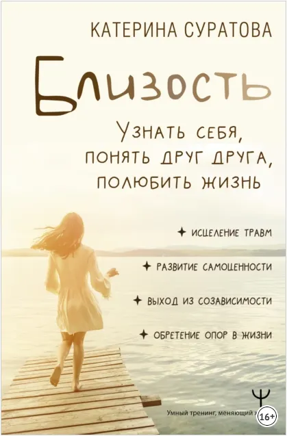 Скачать курс «Близость (Катерина Суратова)» — слив курса
