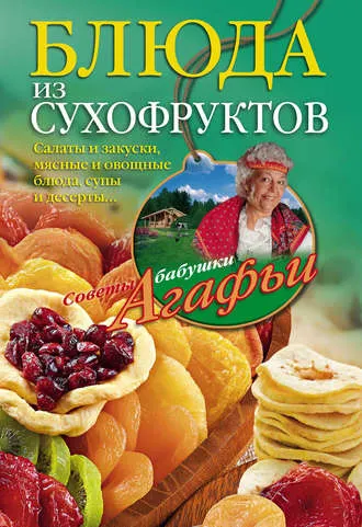Скачать курс «Блюда из сухофруктов (Агафья Звонарева)» — слив курса