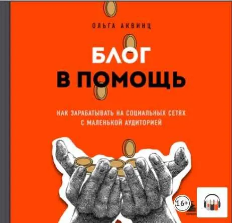 Скачать курс «Блог в помощь. Как зарабатывать на социальных сетях с маленькой аудиторией. Аудиокнига (Ольга Аквинц)» — слив курса