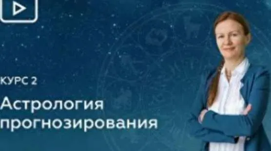 Обложка курса «Блок 9. Вторичные Прогрессии. Прогрессивная Луна. Звёзды в Прогрессиях (Елена Негрей)»