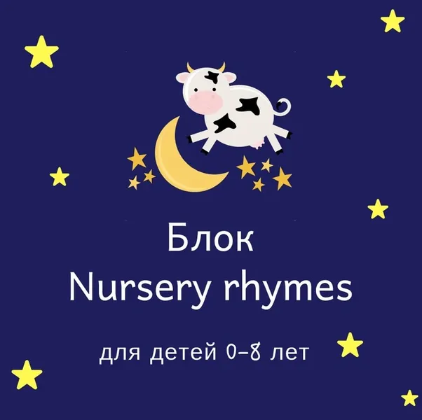 Скачать курс «Блок  Nursery Rhymes  [Blue Sky English]» — слив курса