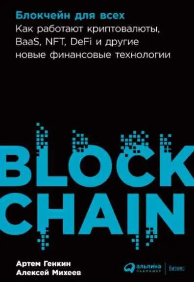 Скачать курс «Блокчейн для всех. Как работают криптовалюты, BaaS, NFT, DeFi и другие новые финансовые технологии (Артем Генкин, Алексей Михеев)» — слив курса
