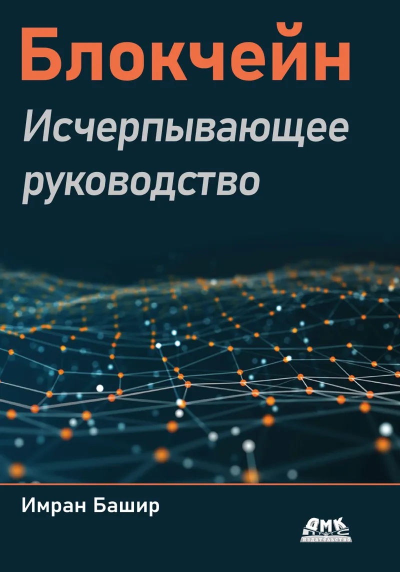 Скачать курс «Блокчейн. Исчерпывающее руководство (Имран Башир)» — слив курса