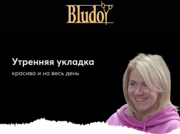 Скачать курс «[Bludoy School] Утренняя укладка (Иван Блудой)» — слив курса
