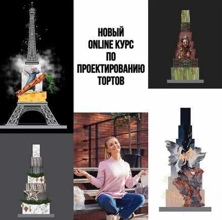 Скачать курс «[bmb_school] Новый online курс по Проектированию Тортов (Мария Бондарева)» — слив курса