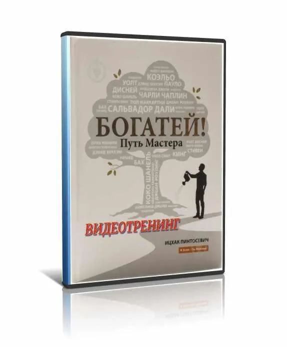Скачать курс «Богатей. Путь мастера (Ицхак Пинтосевич)» — слив курса
