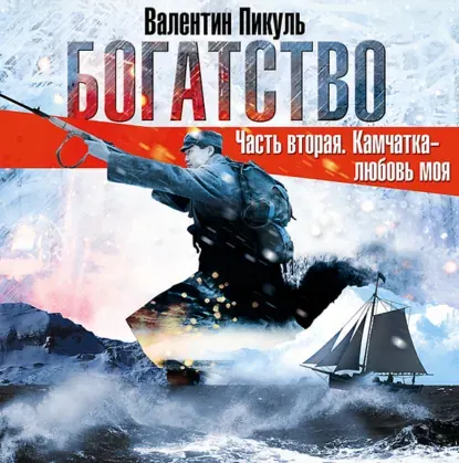 Скачать курс «Богатство. Часть II «Камчатка-любовь моя». Аудиокнига (Валентин Пикуль)» (в а л е н т и н п и к у л ь) — слив курса