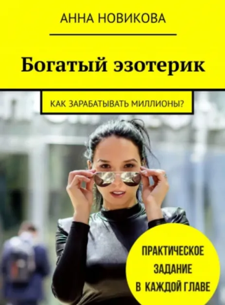 Скачать курс «Богатый эзотерик: Как зарабатывать миллионы? (Анна Новикова)» — слив курса