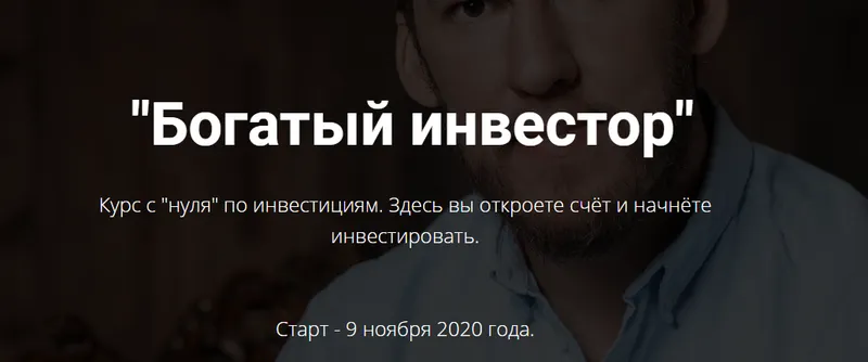 Скачать курс «Богатый инвестор (Дмитрий Кокорев)» — слив курса
