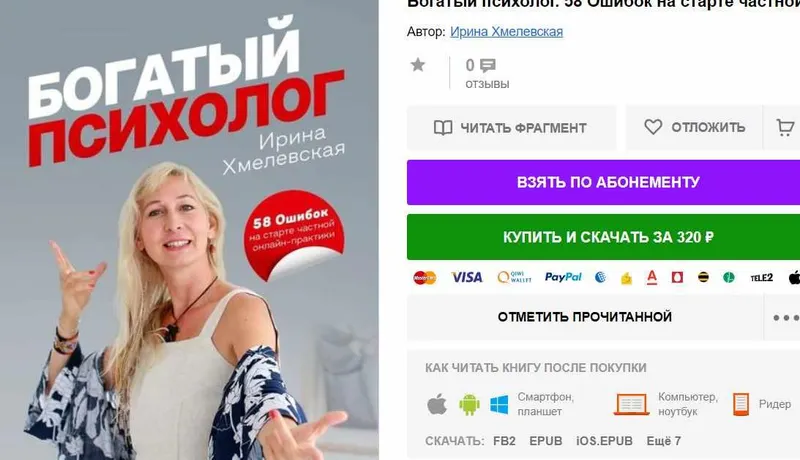 Скачать курс «Богатый психолог. 58 Ошибок на старте частной онлайн-практики (Ирина Хмелевская)» — слив курса