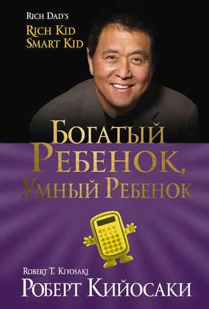 Скачать курс «Богатый ребёнок, умный ребёнок (Роберт Кийосаки)» — слив курса