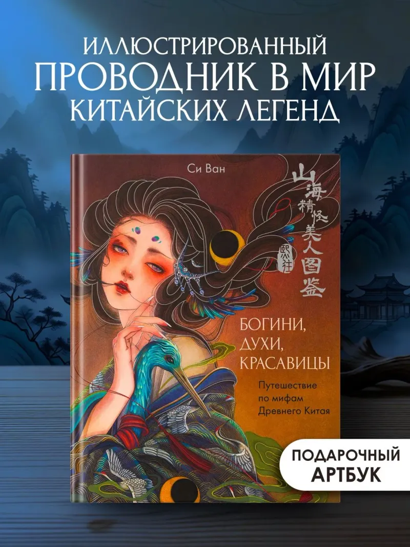 Скачать курс «Богини, духи, красавицы. Путешествие по мифам Древнего Китая (Си Ван)» (китайская культура) — слив курса