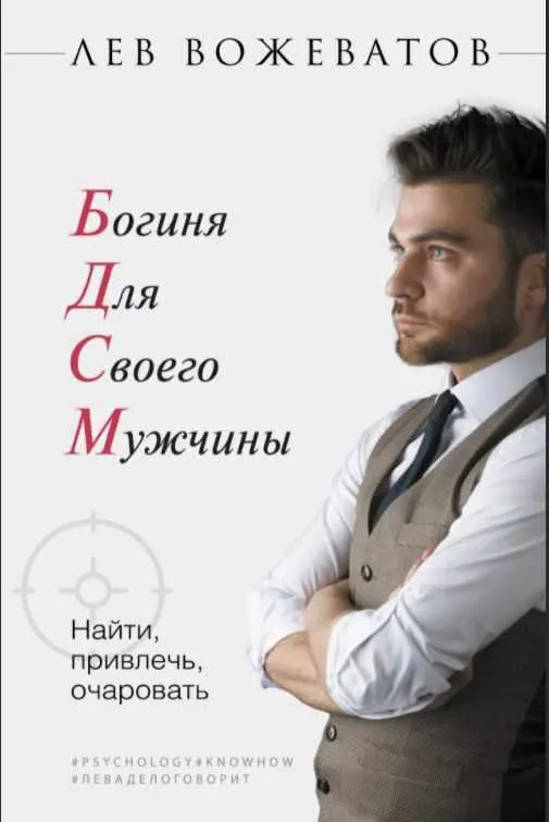 Скачать курс «Богиня для своего мужчины. Найти, привлечь, очаровать (Лев Вожеватов)» — слив курса