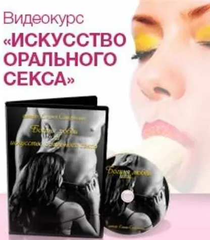 Скачать курс «Богиня любви или искусство орального секса (Елена Смирнова)» — слив курса