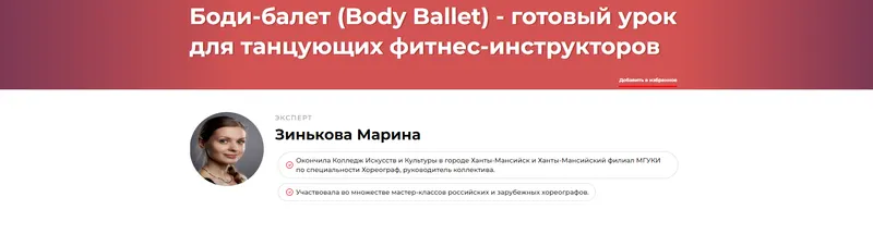 Скачать курс «Боди-балет (Body Ballet) - готовый урок для танцующих фитнес-инструкторов (Марина Зинькова)» — слив курса