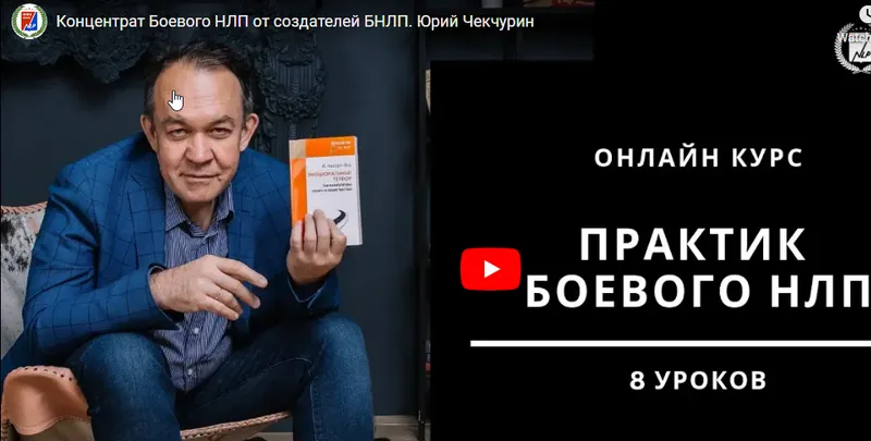 Скачать курс «Боевое НЛП Онлайн 2019 (Юрий Чекчурин, Ольга Парханович)» — слив курса