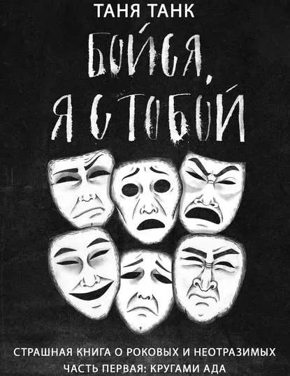 Скачать курс «Бойся, я с тобой. Часть первая: кругами ада. Аудиокнига (Таня Танк)» — слив курса