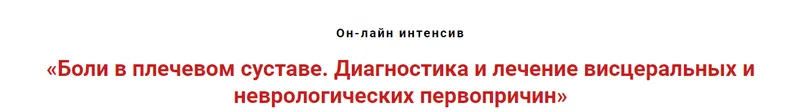 Скачать курс «Боли в плечевом суставе. Диагностика висцеральных и неврологических первопричин (Игорь Атрощенко)» — слив курса
