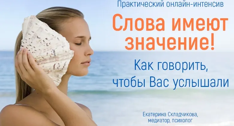 Скачать курс «[Большая Медведица] Слова имеют значение! Как говорить, чтобы вас услышали (Екатерина Складчикова)» — слив курса