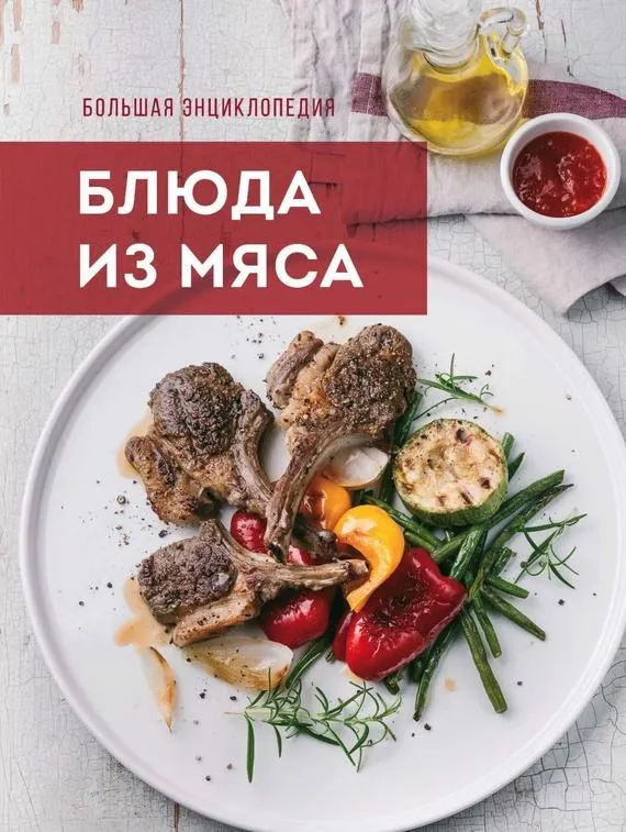 Скачать курс «Большая энциклопедия. Блюда из мяса (Анна Братушева)» — слив курса
