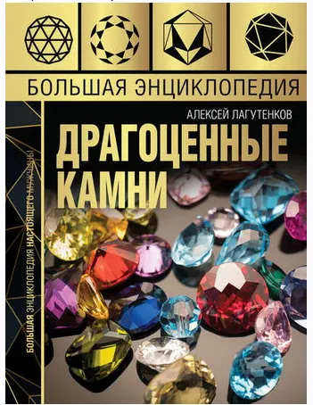 Скачать курс «Большая энциклопедия. Драгоценные камни (Алексей Лагутенков)» — слив курса