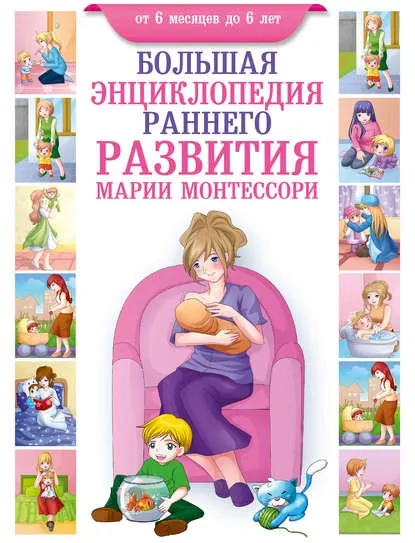 Скачать курс «Большая энциклопедия раннего развития Марии Монтессори. От 6 месяцев до 6 лет (Дельфина Жиль Котт)» — слив курса