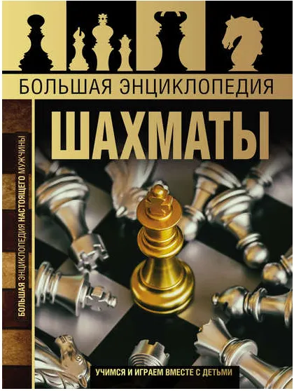Скачать курс «Большая энциклопедия. Шахматы (Дмитрий Смирнов)» — слив курса