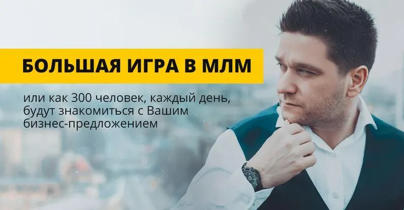 Обложка курса «Большая игра в МЛМ 2020 (Артём Нестеренко)»