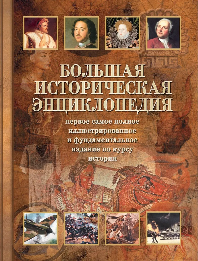 Скачать курс «Большая историческая энциклопедия (Сергей Новиков)» — слив курса