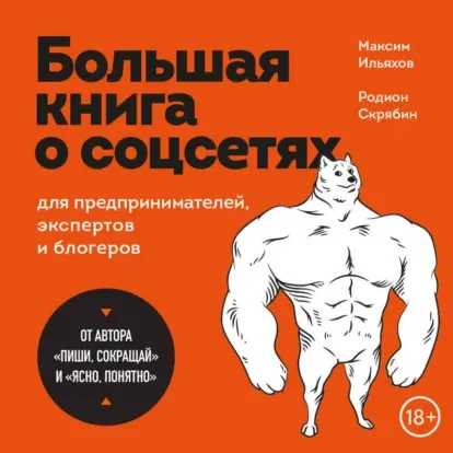 Скачать курс «Большая книга о соцсетях для предпринимателей, экспертов и блогеров. Аудиокнига (Максим Ильяхов, Родион Скрябин)» — слив курса