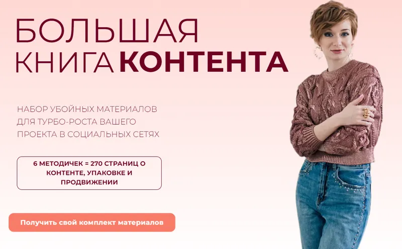 Скачать курс «Большая книга контента. Тариф База (Александра Гуреева)» — слив курса