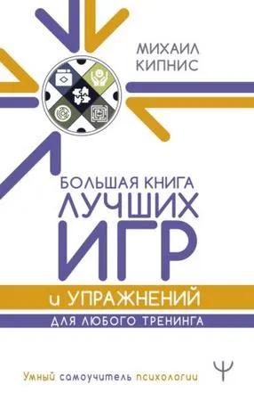 Скачать курс «Большая книга лучших игр и упражнений для любого тренинга (Михаил Кипнис)» — слив курса
