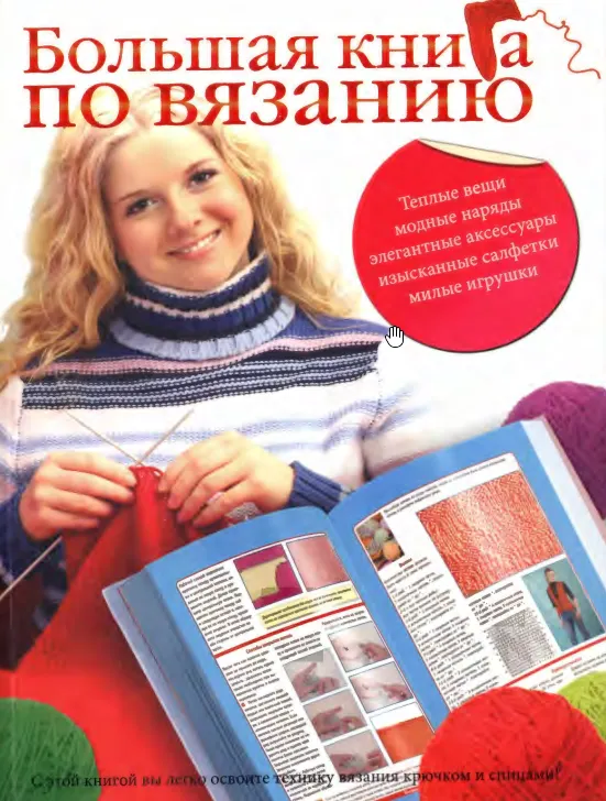 Скачать курс «Большая книга по вязанию (Юлия Кирьянова, Елена Бойко)» — слив курса