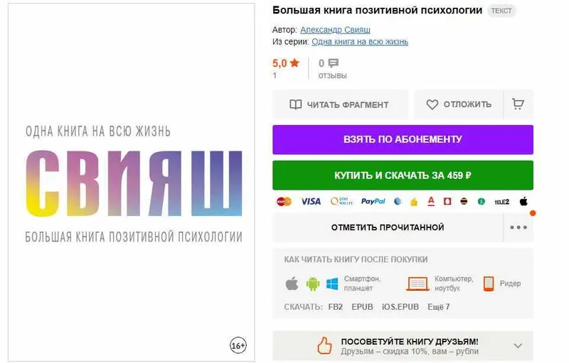 Скачать курс «Большая книга позитивной психологии (Александр Свияш)» — слив курса