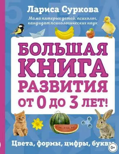 Скачать курс «Большая книга развития от 0 до 3 лет! Цвета, формы, цифры, буквы (Лариса Суркова)» — слив курса