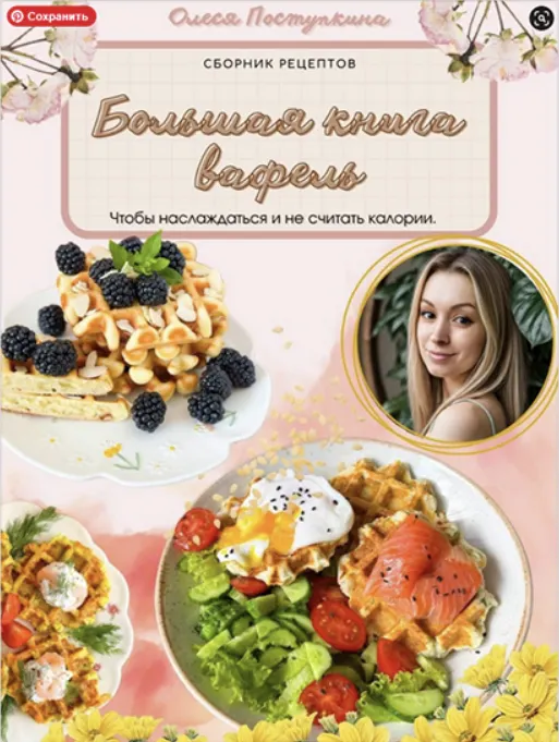 Скачать курс «Большая книга вафель (Олеся Поступкина)» — слив курса