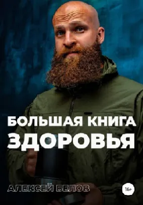Скачать курс «Большая книга здоровья (Алексей Белов)» — слив курса