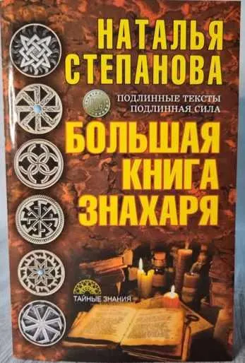 Скачать курс «Большая книга знахаря (Наталья Степанова)» — слив курса
