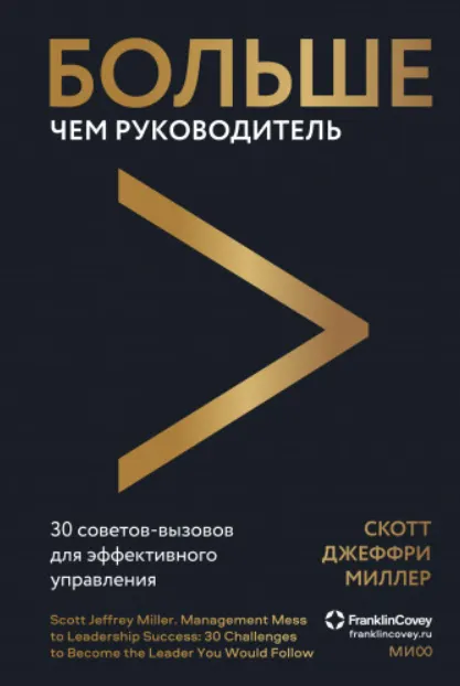 Скачать курс «Больше чем руководитель. 30 советов-вызовов для эффективного управления (Скотт Джеффри Миллер)» — слив курса