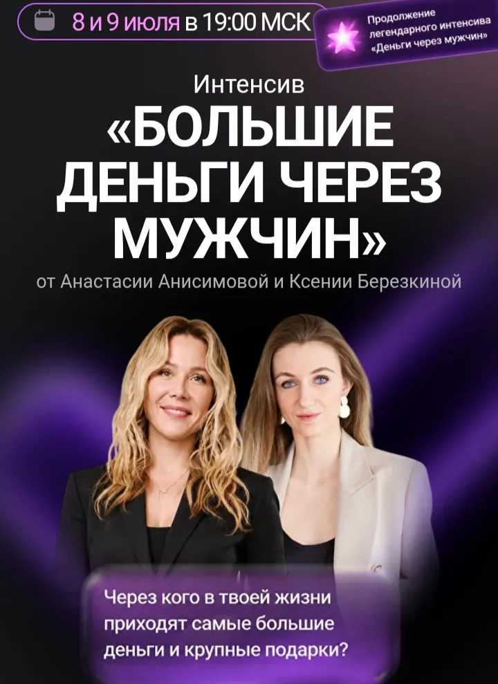 Скачать курс «Большие деньги через мужчин (Анастасия Анисимова, Ксения Березкина)» — слив курса