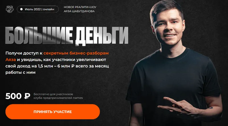 Скачать курс «Большие Деньги (Аяз Шабутдинов)» — слив курса