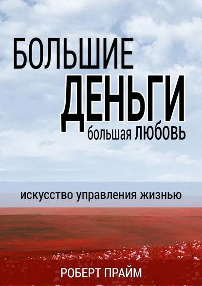 Скачать курс «Большие деньги – большая любовь. Искусство управления жизнью (Роберт Прайм)» — слив курса